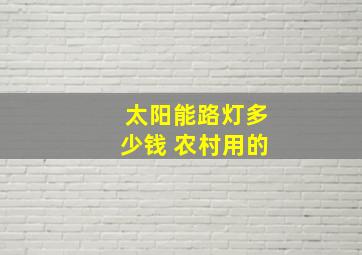 太阳能路灯多少钱 农村用的